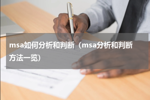 msa如何分析和判断（msa分析和判断方法一览）