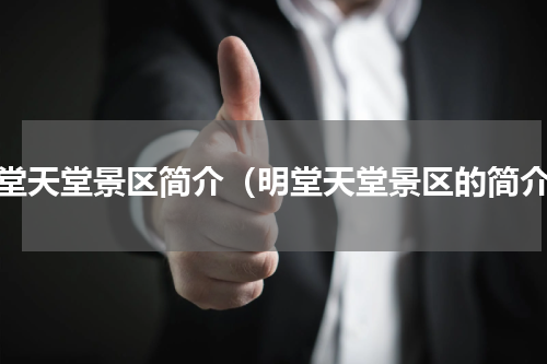 明堂天堂景区简介（明堂天堂景区的简介）
