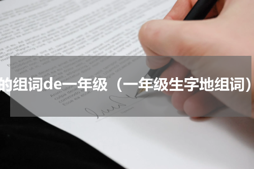 地的组词de一年级（一年级生字地组词）