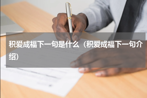 积爱成福下一句是什么（积爱成福下一句介绍）