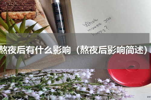 熬夜后有什么影响（熬夜后影响简述）