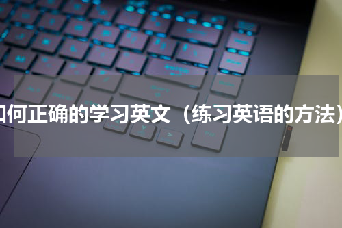 如何正确的学习英文（练习英语的方法）