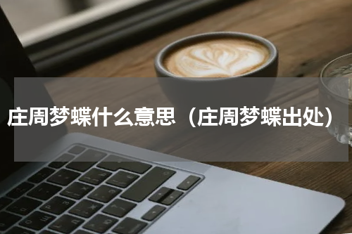 庄周梦蝶什么意思（庄周梦蝶出处）