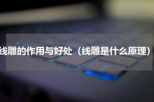 线雕的作用与好处（线雕是什么原理）