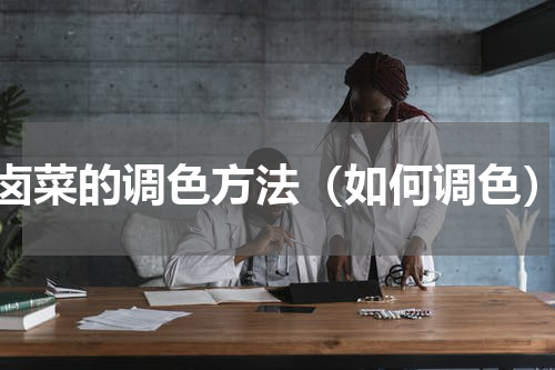 卤菜的调色方法（如何调色）