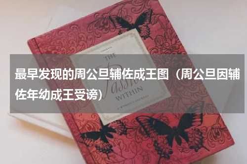 最早发现的周公旦辅佐成王图（周公旦因辅佐年幼成王受谤）
