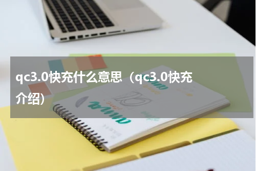 qc3.0快充什么意思（qc3.0快充介绍）