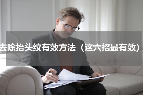 去除抬头纹有效方法（这六招最有效）