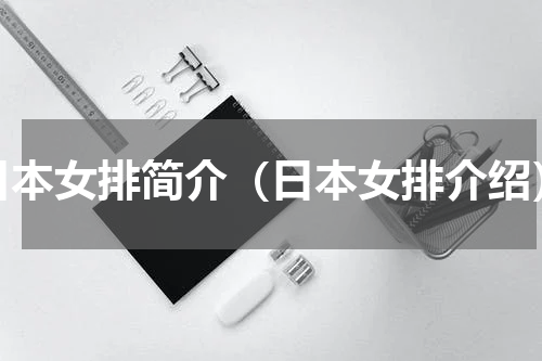 日本女排简介（日本女排介绍）