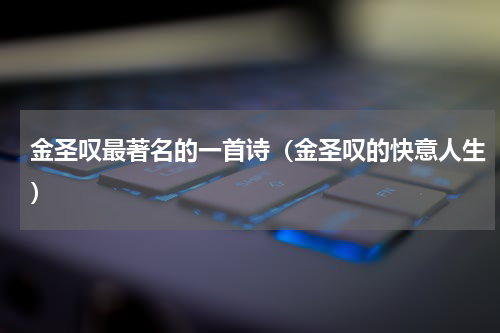 金圣叹最著名的一首诗（金圣叹的快意人生）