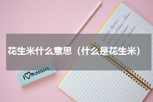 花生米什么意思（什么是花生米）