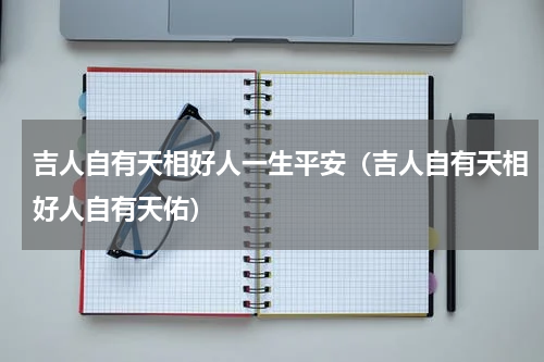 吉人自有天相好人一生平安（吉人自有天相好人自有天佑）