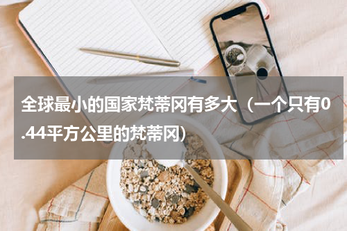 全球最小的国家梵蒂冈有多大（一个只有0.44平方公里的梵蒂冈）
