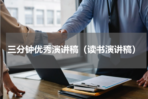 三分钟优秀演讲稿（读书演讲稿）