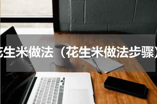 花生米做法（花生米做法步骤）