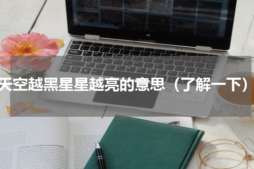 天空越黑星星越亮的意思（了解一下）