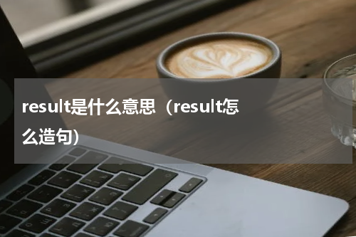 result是什么意思（result怎么造句）