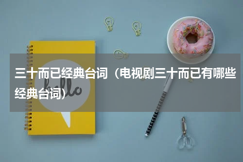 三十而已经典台词（电视剧三十而已有哪些经典台词）