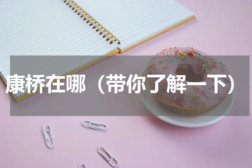 康桥在哪（带你了解一下）