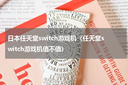 日本任天堂switch游戏机（任天堂switch游戏机值不值）