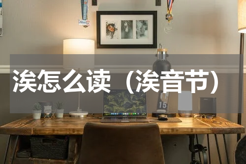 涘怎么读（涘音节）