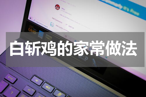 白斩鸡的家常做法