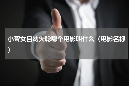 小聋女自幼失聪哪个电影叫什么（电影名称）
