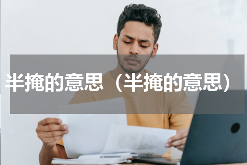 半掩的意思（半掩的意思）