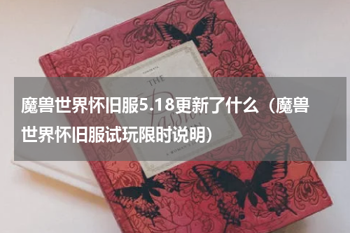 魔兽世界怀旧服5.18更新了什么（魔兽世界怀旧服试玩限时说明）