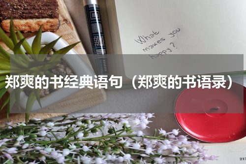 郑爽的书经典语句（郑爽的书语录）