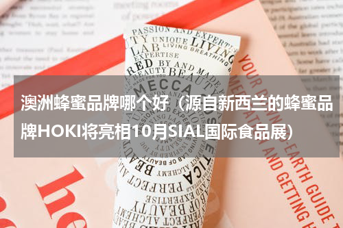澳洲蜂蜜品牌哪个好（源自新西兰的蜂蜜品牌HOKI将亮相10月SIAL国际食品展）