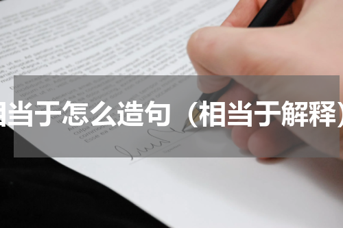 相当于怎么造句（相当于解释）