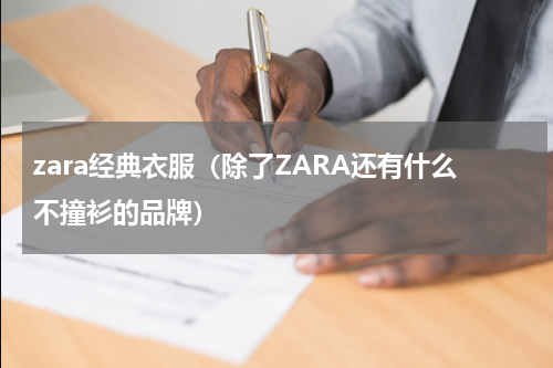 zara经典衣服（除了ZARA还有什么不撞衫的品牌）