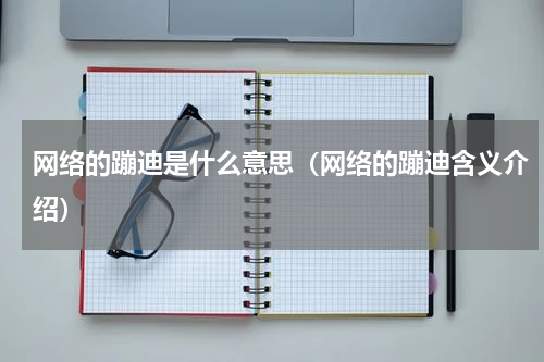 网络的蹦迪是什么意思（网络的蹦迪含义介绍）