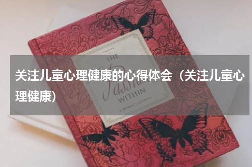 关注儿童心理健康的心得体会（关注儿童心理健康）