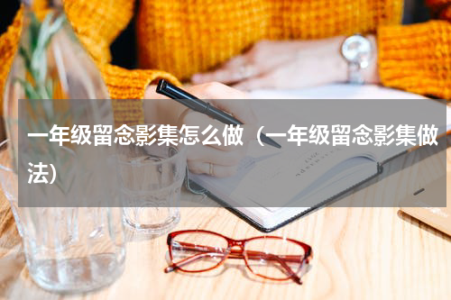 一年级留念影集怎么做（一年级留念影集做法）