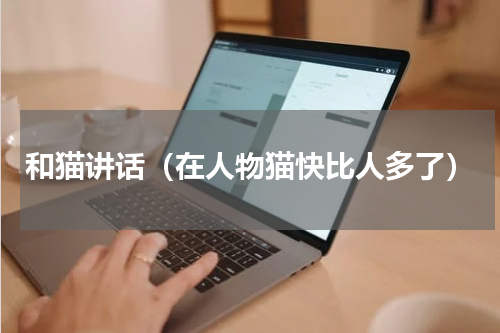 和猫讲话（在人物猫快比人多了）