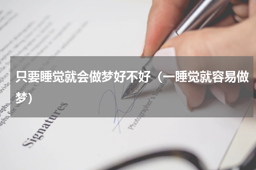 只要睡觉就会做梦好不好（一睡觉就容易做梦）