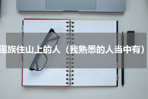 瑶族住山上的人（我熟悉的人当中有）