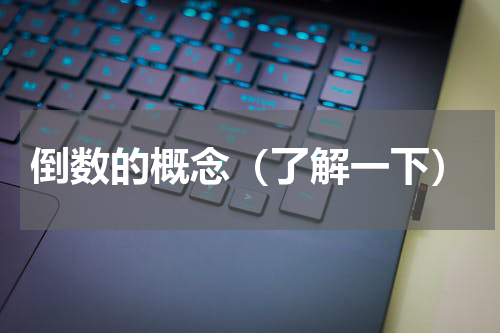 倒数的概念（了解一下）