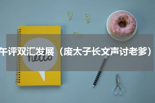 午评双汇发展（废太子长文声讨老爹）