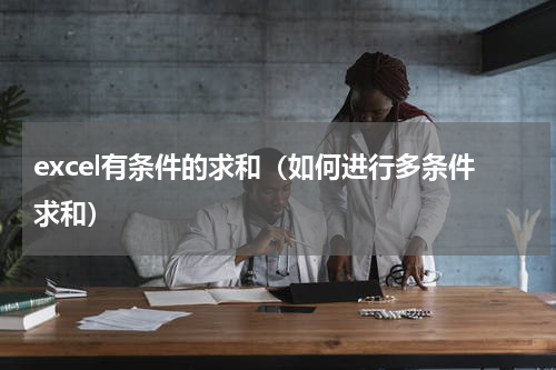 excel有条件的求和（如何进行多条件求和）