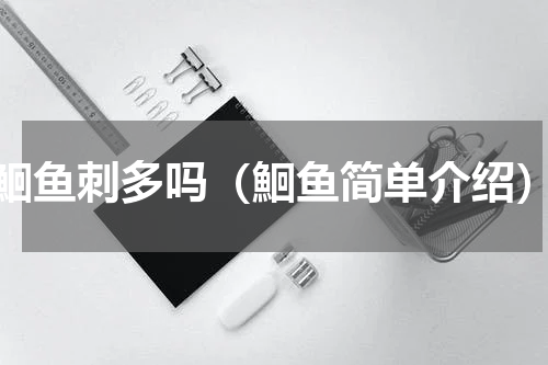 鮰鱼刺多吗（鮰鱼简单介绍）