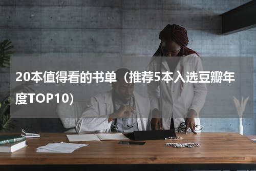 20本值得看的书单（推荐5本入选豆瓣年度TOP10）