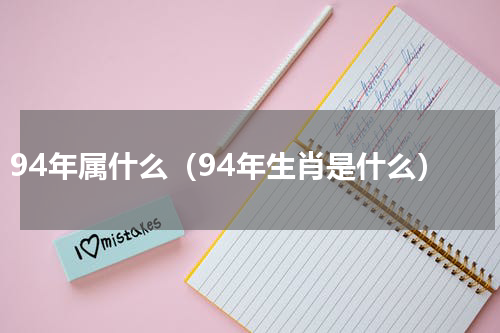 94年属什么（94年生肖是什么）