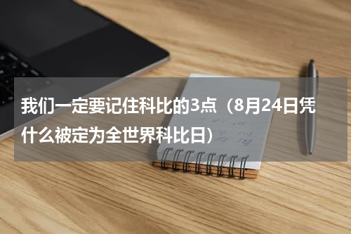 我们一定要记住科比的3点（8月24日凭什么被定为全世界科比日）