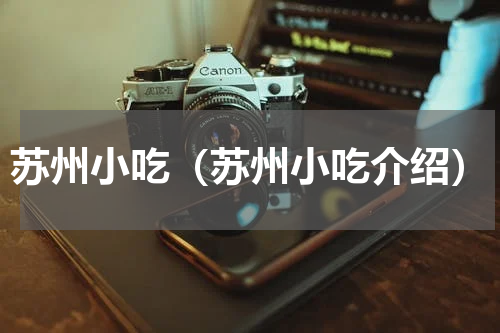 苏州小吃（苏州小吃介绍）