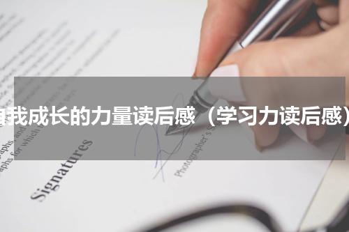 自我成长的力量读后感（学习力读后感）