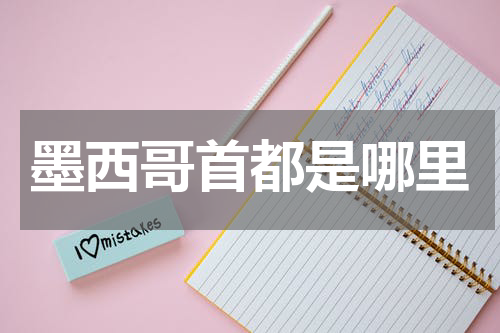 墨西哥首都是哪里