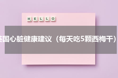 英国心脏健康建议（每天吃5颗西梅干）